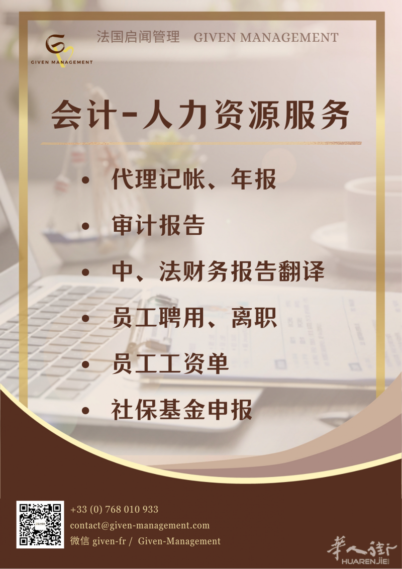 法国启闻管理2024业务总览 - 会计人力资源服务