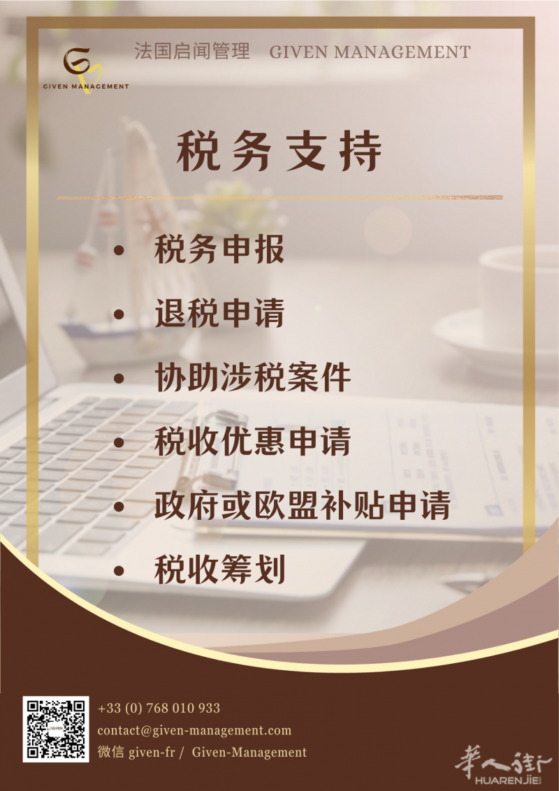 法国启闻管理2024业务总览 - 税务支持