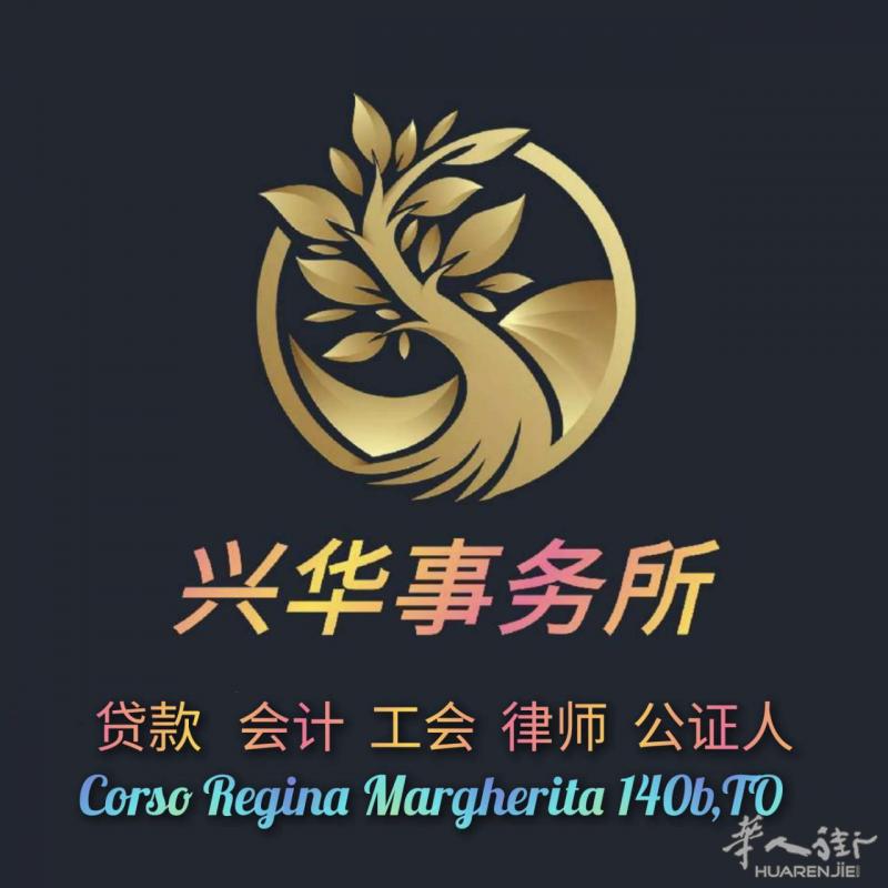 兴华会计事务所 -（会计 - 工会 - 律师 - 公证人 ）