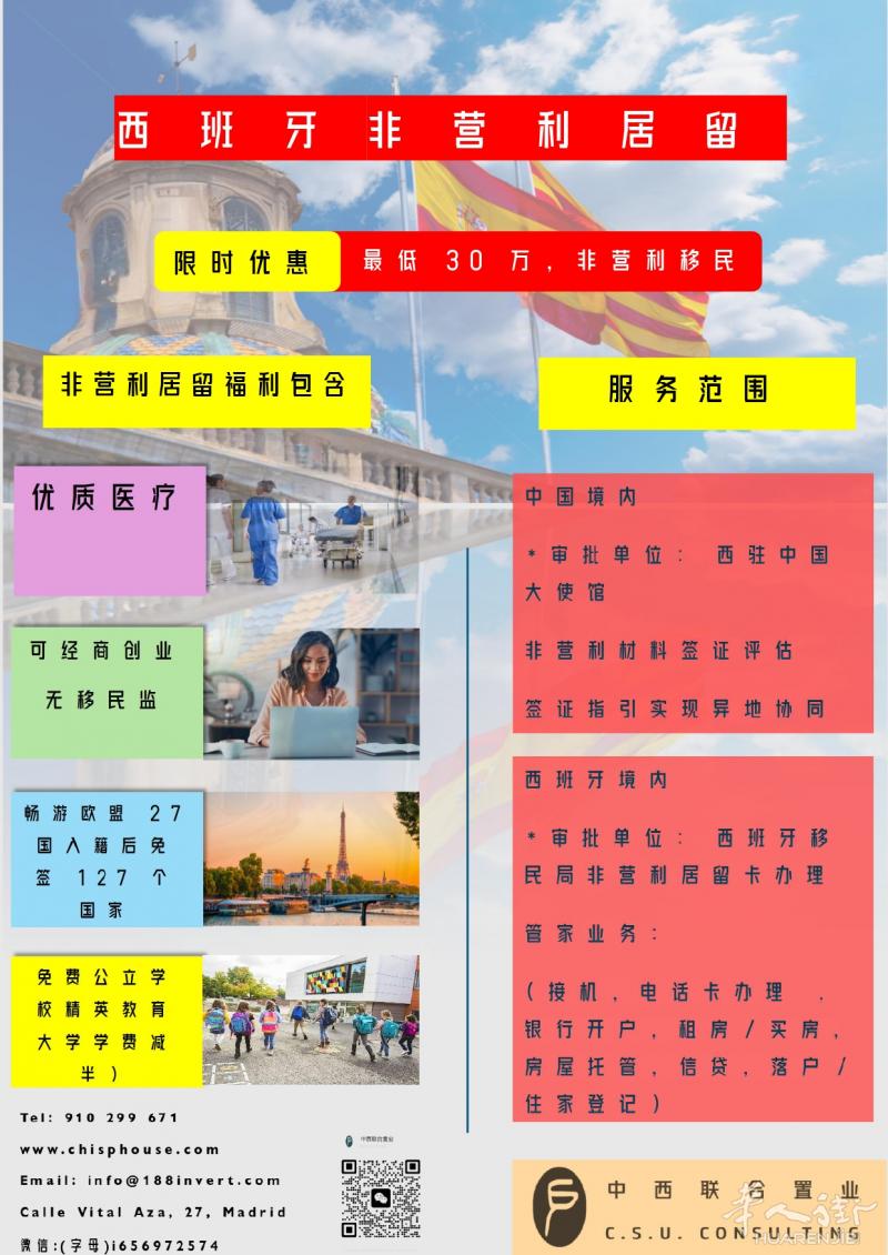 西班牙非盈利居留，投资移民，家庭团聚，学生居留转换