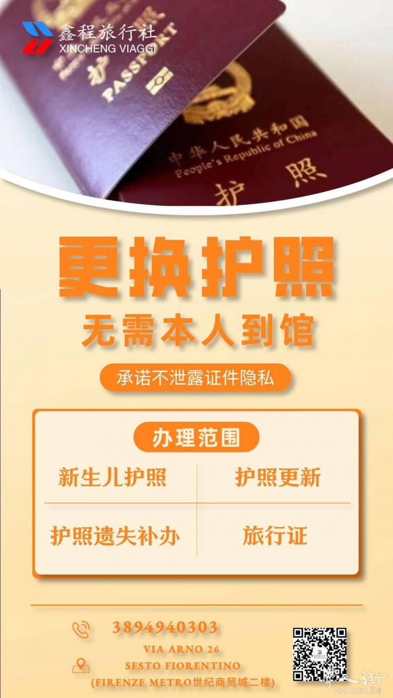 【鑫程旅行社】护照办理，安全可靠！