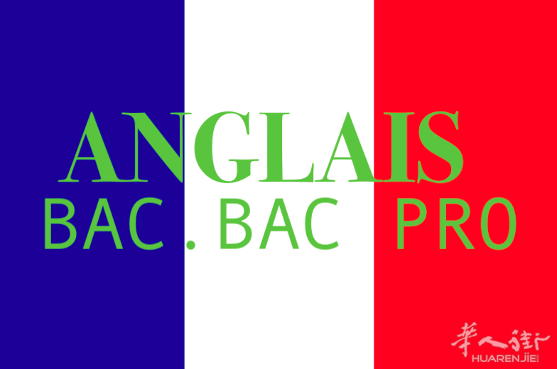 Anglais BAC 高考英语.开学新班15欧.阅读理解.听力.口语面试.标准发音