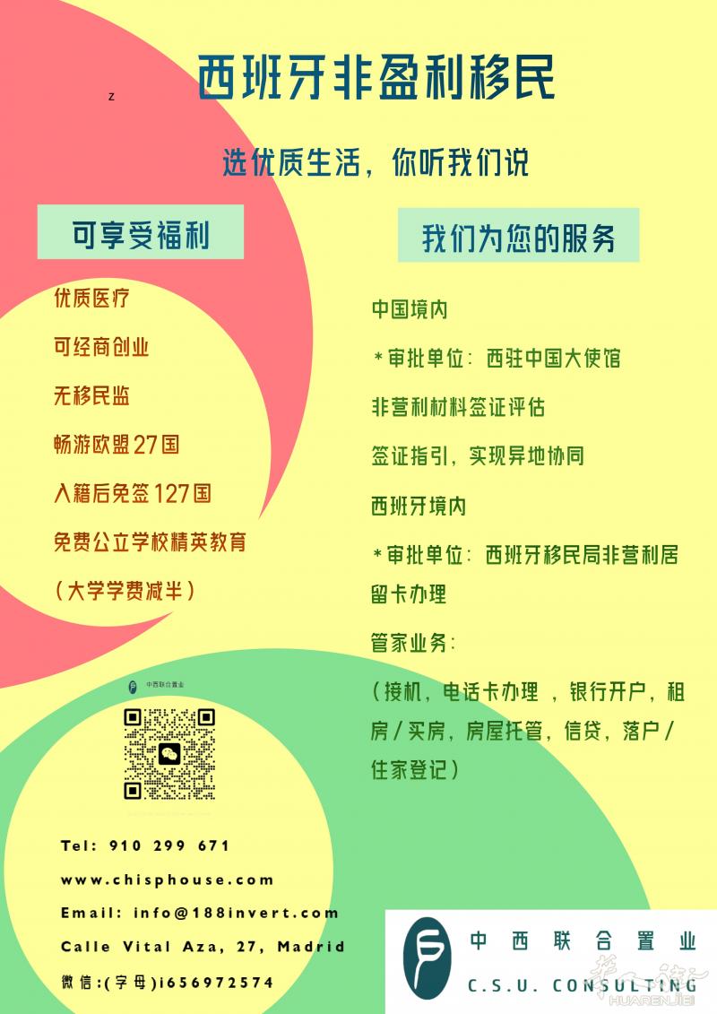 中西联合置业，西班牙投资移民，非盈利移民，房贷个贷快速办理审批，高额度下款
