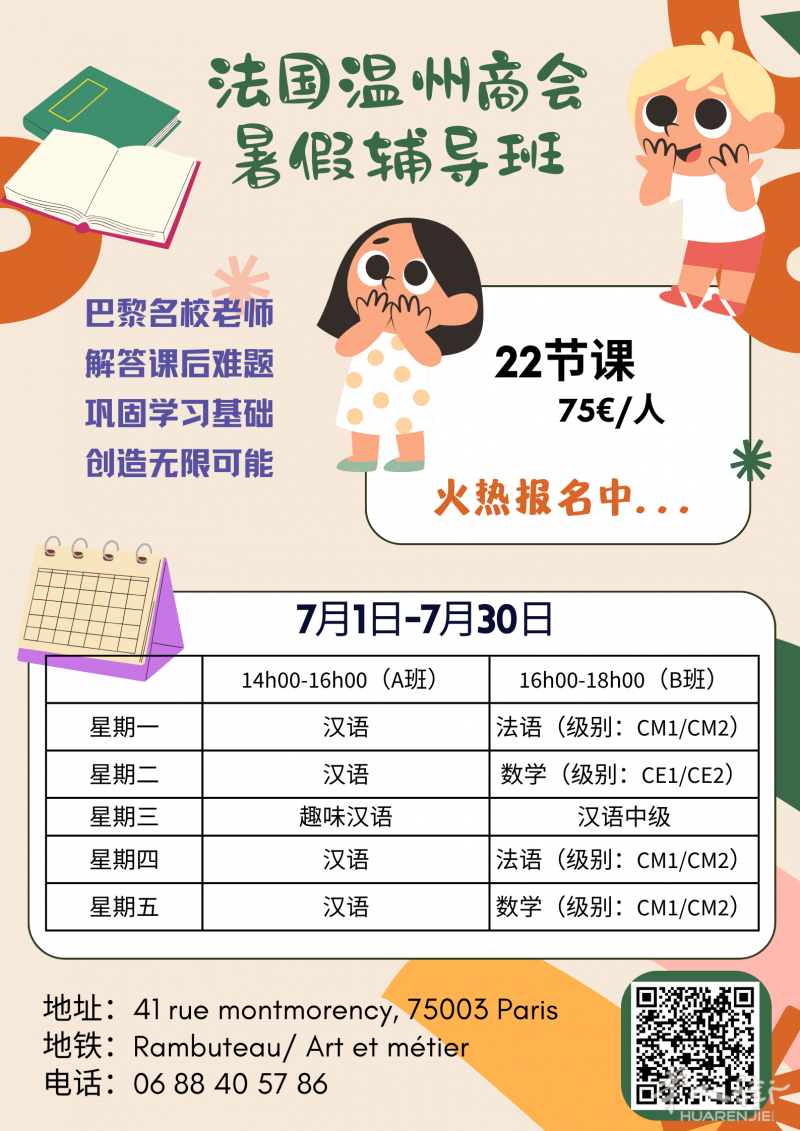 法国温州商会中文学校暑假班招生啦!