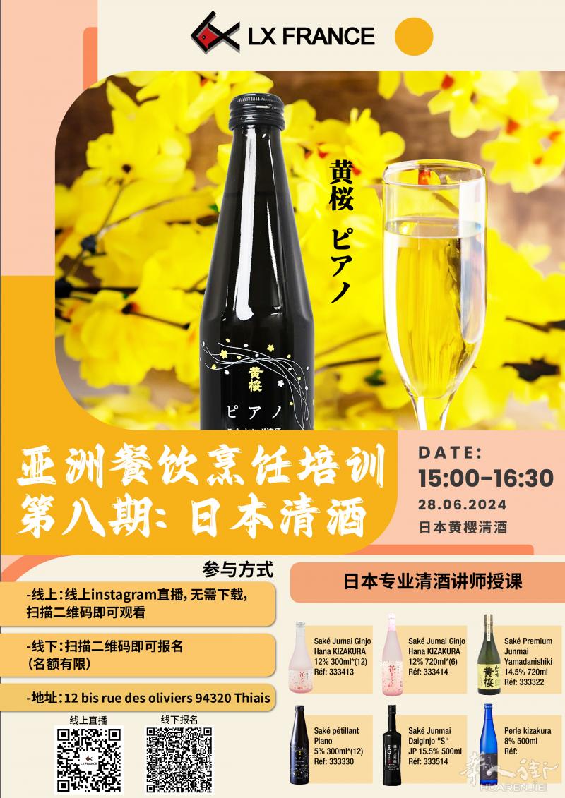 免费亚洲餐饮培训回归！日本清酒师远赴法国亲自授课！