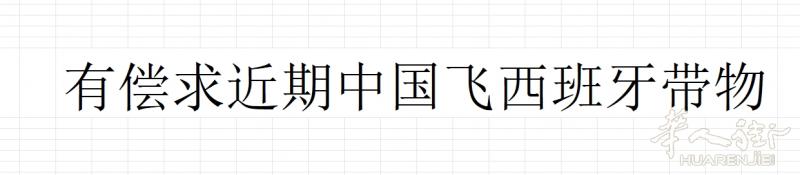 有偿求近期中国飞西班牙带物
