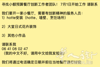 寻找小额预算餐厅创新工作者团队！ 7月1日开始工作 请联系  我们要开一家小餐厅，需要有创新精神的服务人员： 1）hotte安装（hotte、墙壁、烹饪场所）