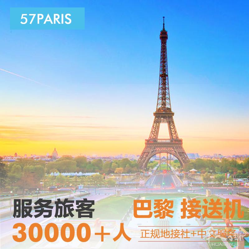 57paris 巴黎机场接送 华人专车 携程 淘宝 平台供应商