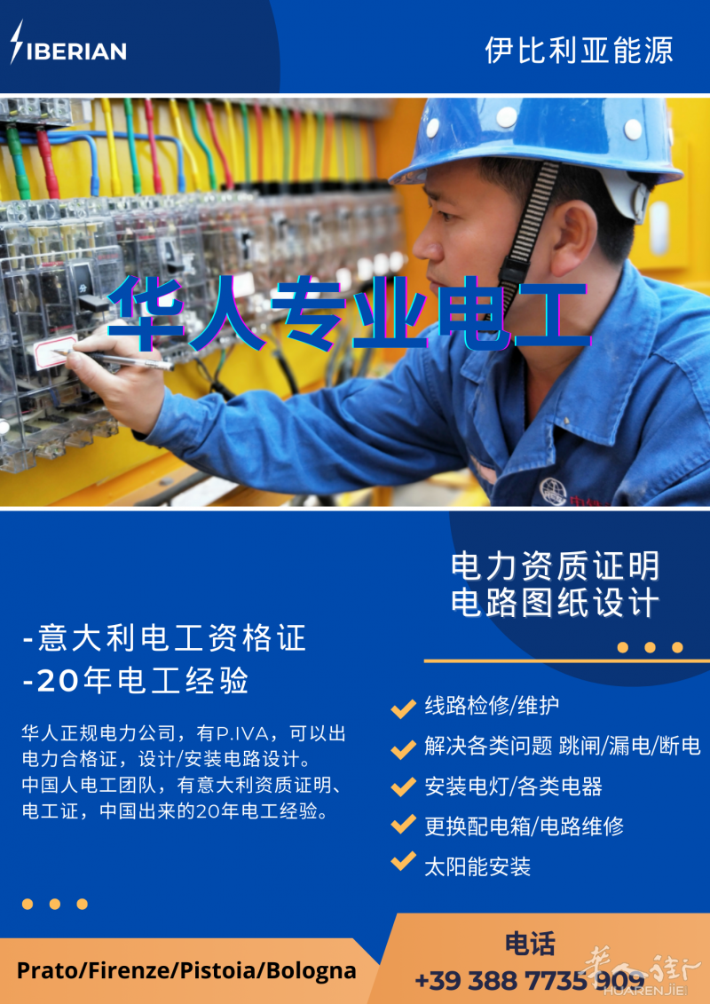 华人专业电工!