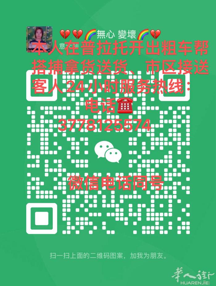 本人在普拉托开出粗车24小时服务价格优惠、搭捕拿货送货多可以.速度快随叫随到