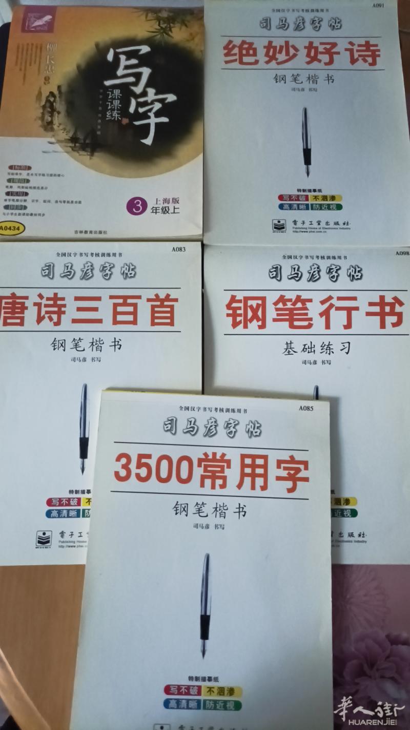 钢笔字帖