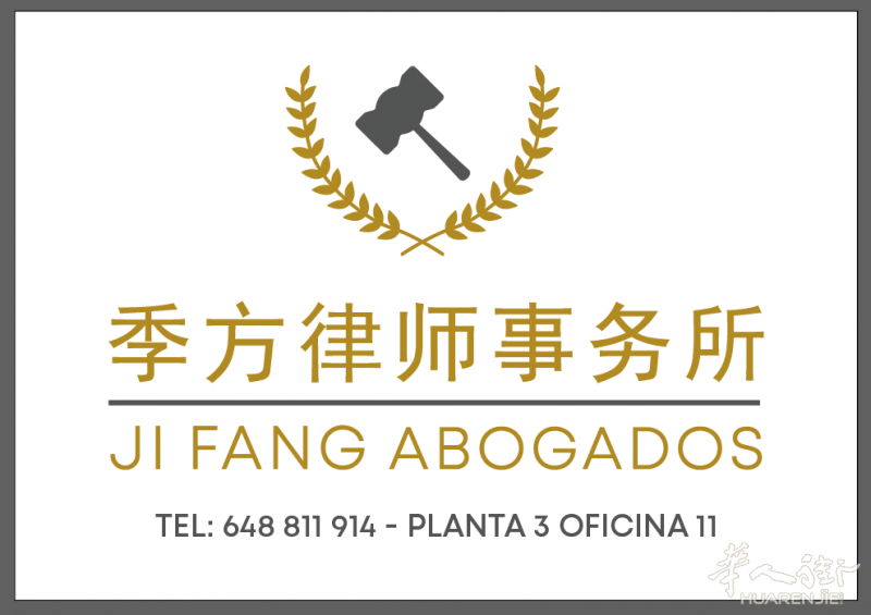 西班牙季方律师事务所