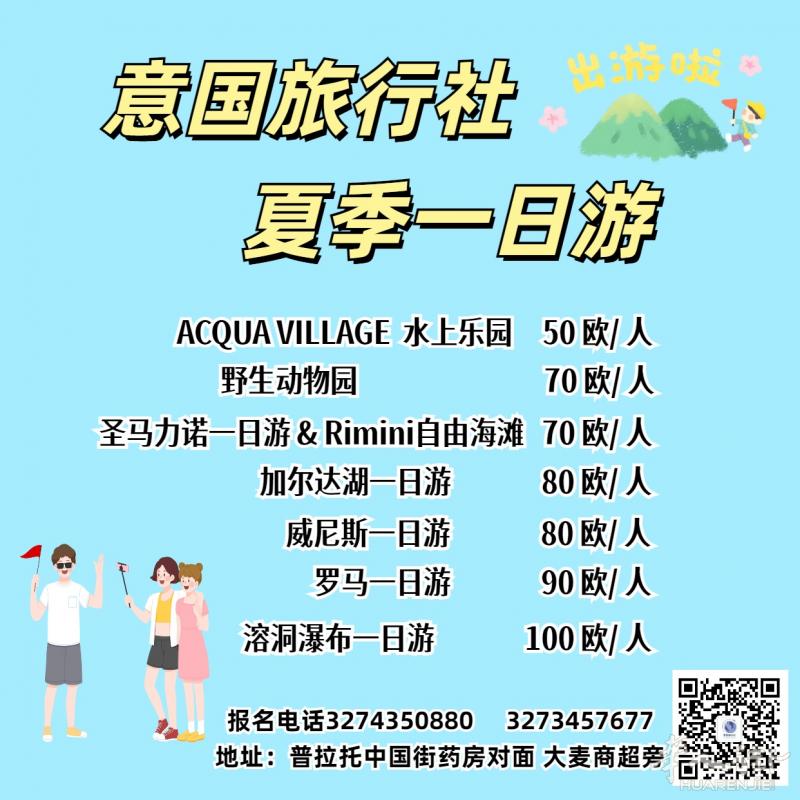意国旅行社推出夏日一日游！欢迎报名参加