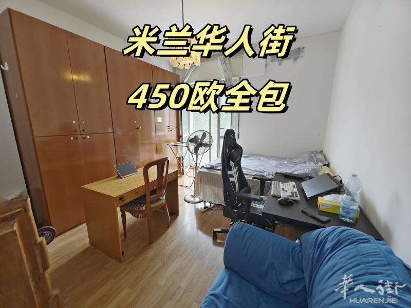 近米兰华人街450欧全包短租