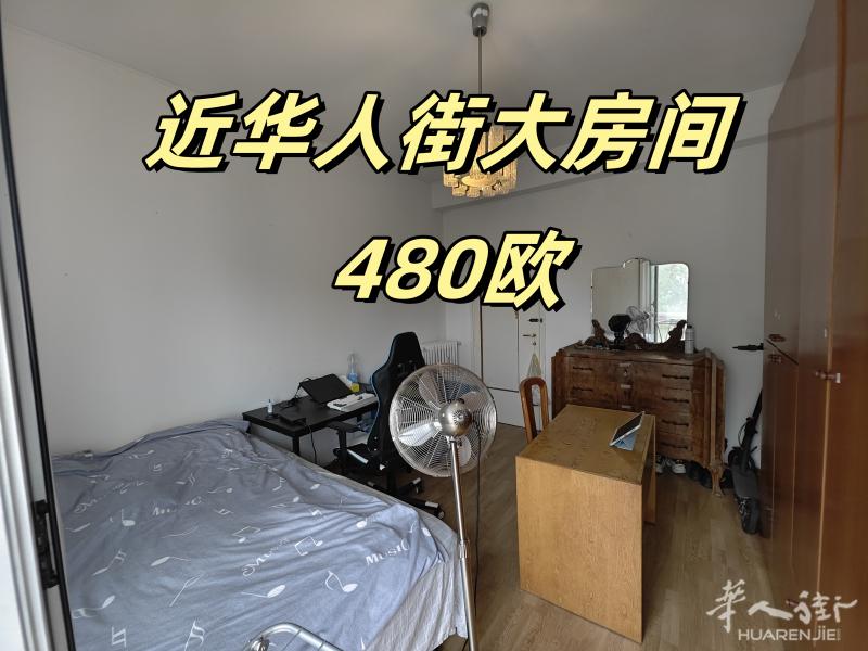 480欧全包 近华人街单间