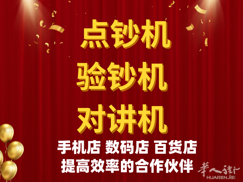 店铺必备!监控设备|点钞机|验钞机|对讲机| 网络设备 高效安全营业