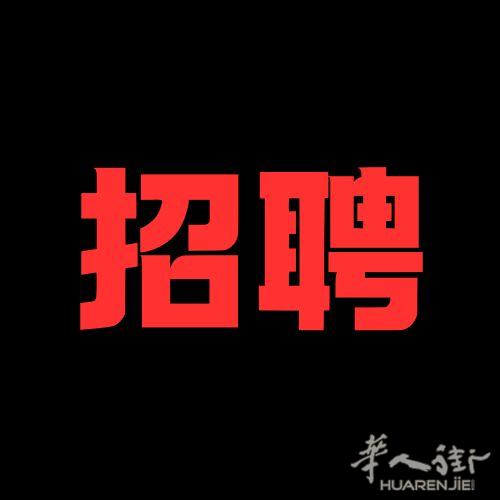 罗马 诚聘办公室文员 有电商经验优先 待遇优