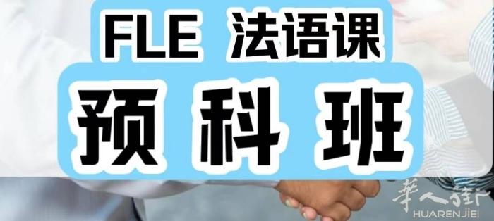 法国语言中心 报名录取