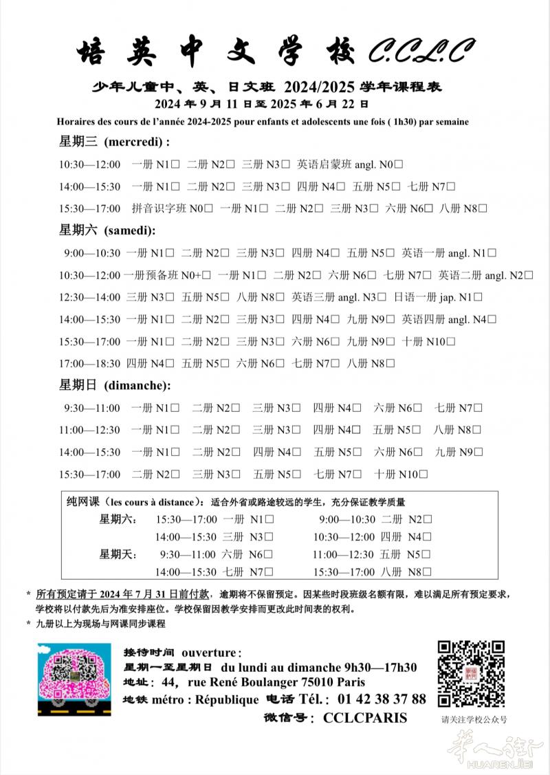巴黎培英中文学校24-25年招生