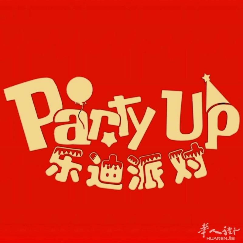 金风送爽，丹桂飘香——Party Up订货送礼答谢新老客户！