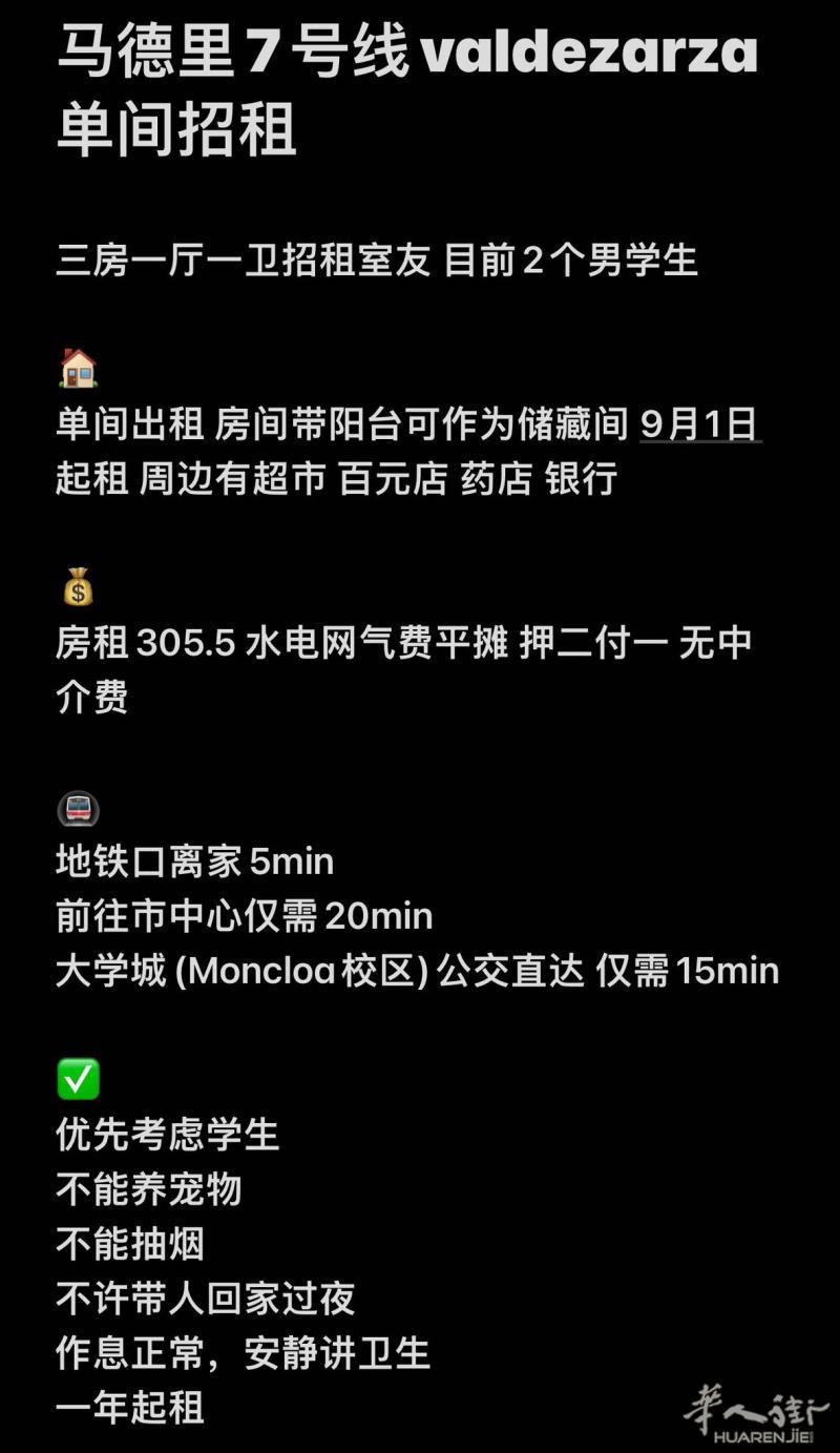 马德里7号线valdezarza单间招租