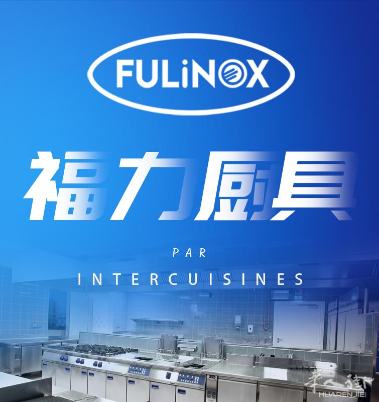 没烟囱也能开餐馆❗福力厨具FULINOX定制油烟净化系统，全套专业餐馆设备设计安装专家 炒炉 四火炉 六火炉 烤炉 蒸箱 油烟系统 制冷系统 外卖冷热柜 油烟净