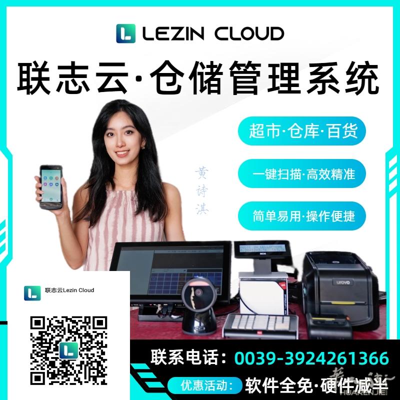 联志云（Lezin Cloud）——超市·百货·批发·零售仓储管理系统正式登陆意大利