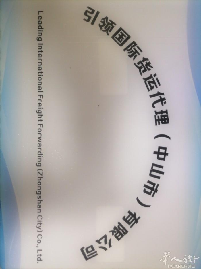 引领国际货运代理(中山市)有限公司，不仅帮海外华人及留学生“反向海淘”及邮寄各类