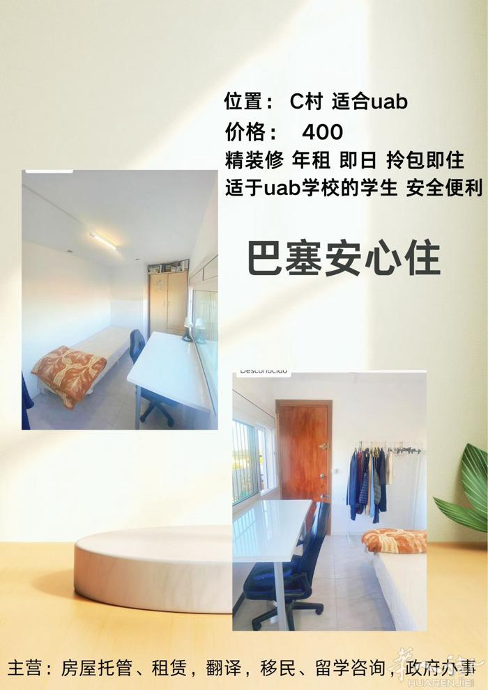Cerdanyola C村  阳光房 400 招男生 详情➕v Ronahaba