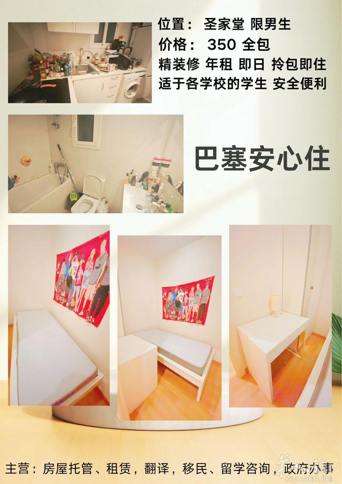 圣家堂  单人间  350全包  即日起租 招男生 详情➕v Ronahaba