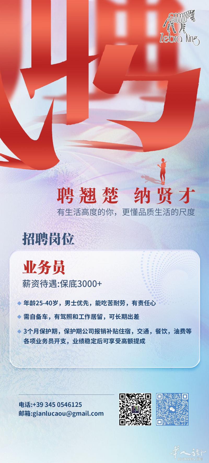 招聘业务员