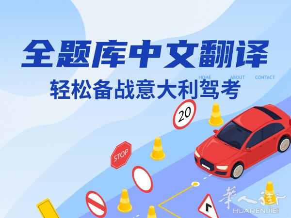 全题库中文翻译,轻松备战意大利驾考!意大利驾考APP