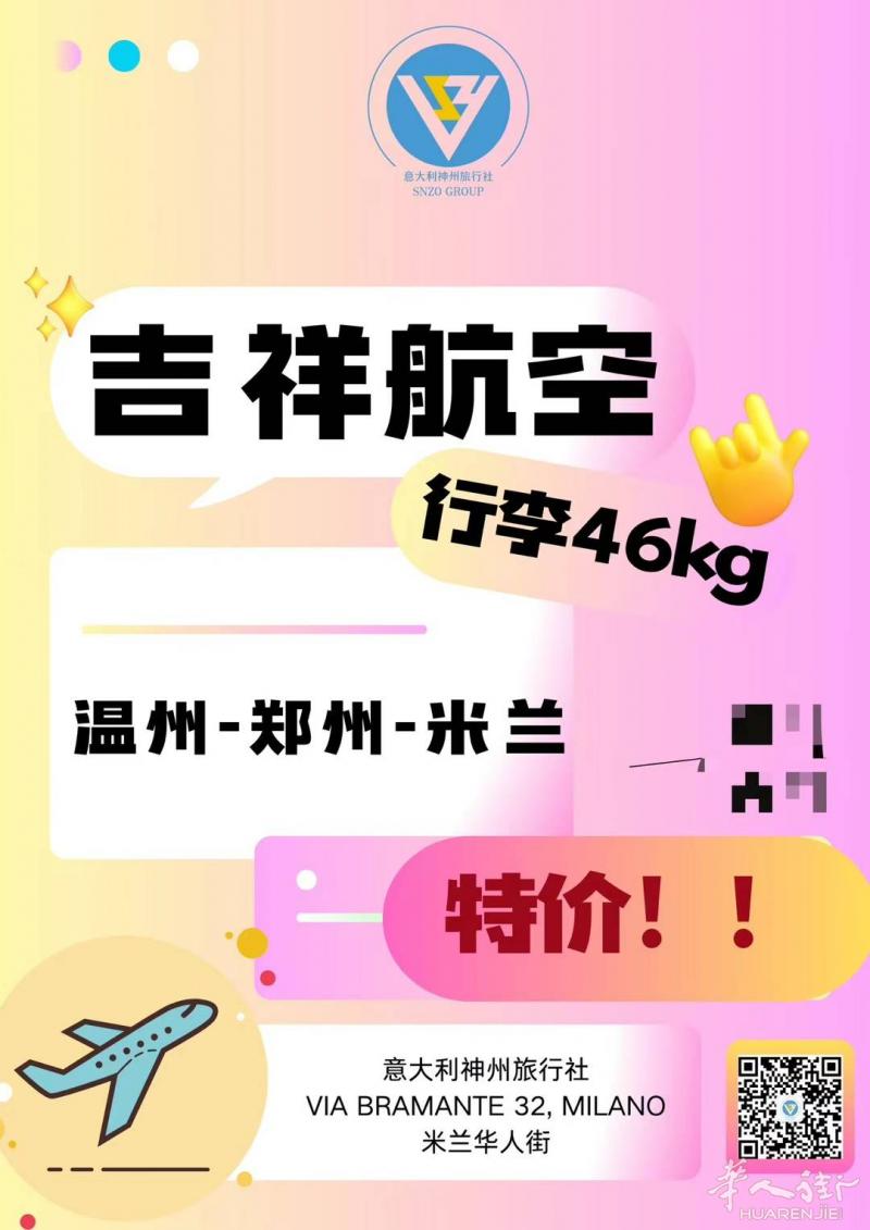 10月份🇮🇹温州-郑州-米兰 2xx欧 可申请国内出发 2件行李 价格优惠 不容错过 最新政策 行李直挂哦