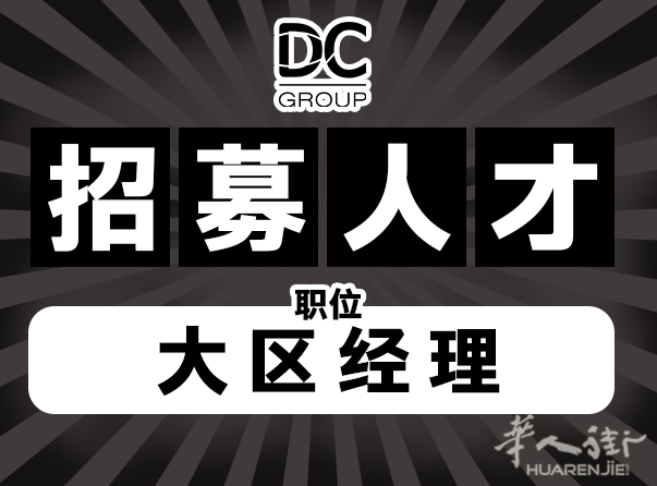 诚聘LAZIO 业务经理
