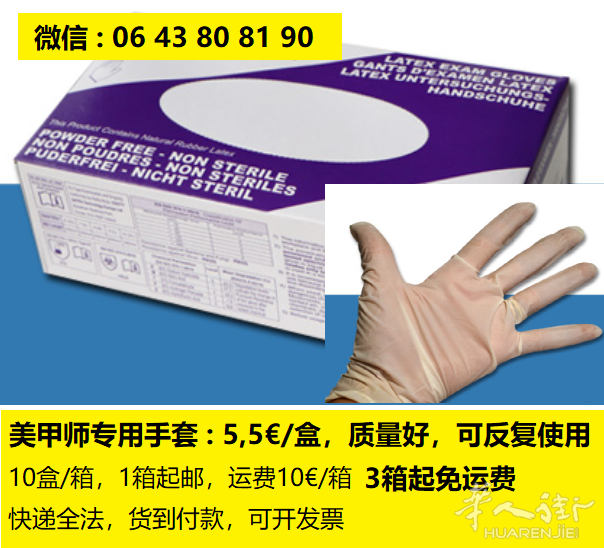 美甲店专用做指甲手套 5盒起订 大厂产品质量保证 全法邮寄