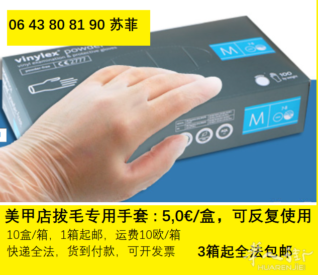 指甲店拔毛专用手套,可反复使用,5,0 €/盒,3箱起包邮全法