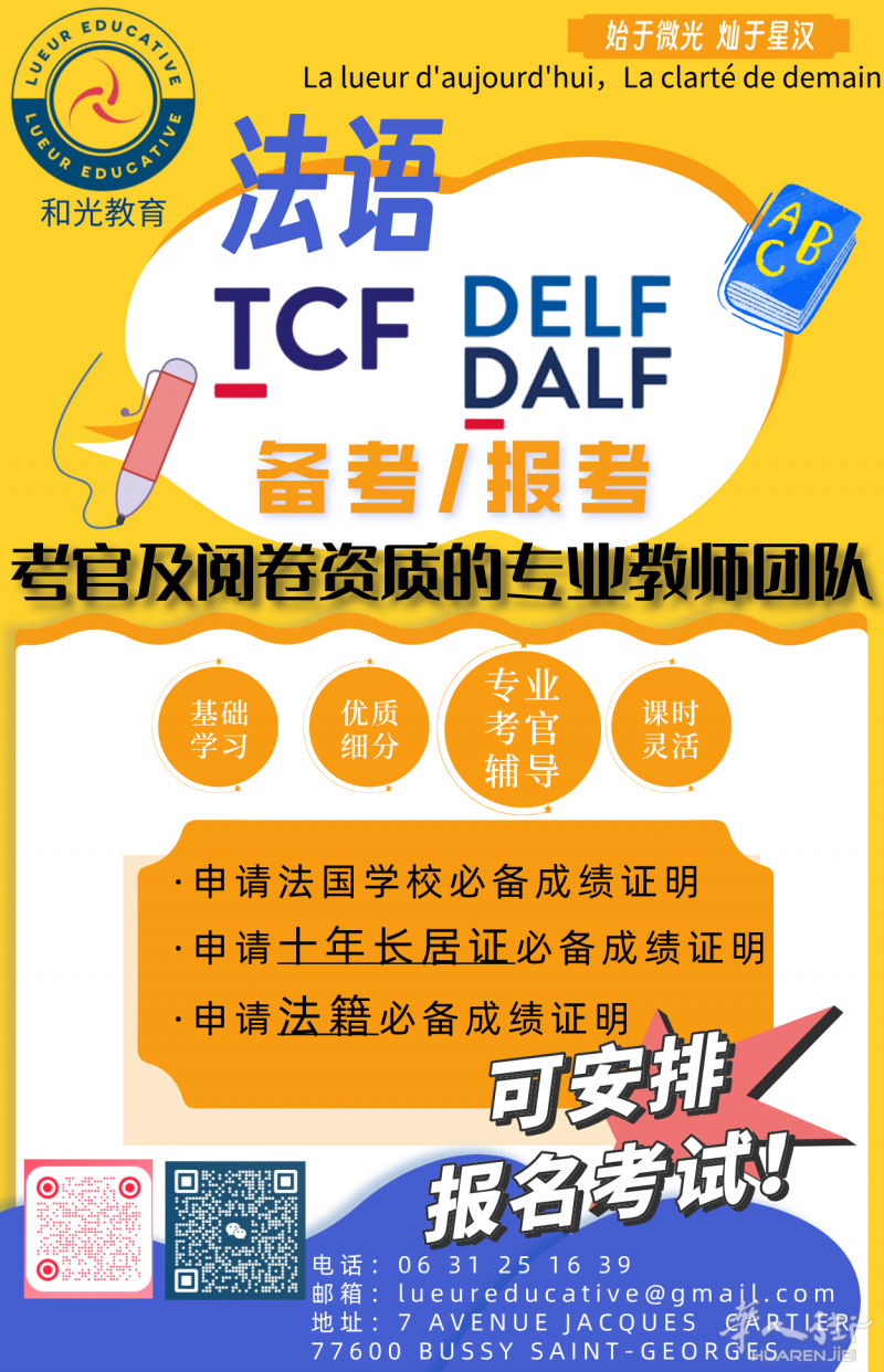 LUEUR EDUCATIVE和光教育*FOXNINOU PARIS 法语TCF DELF考试集训班 招生