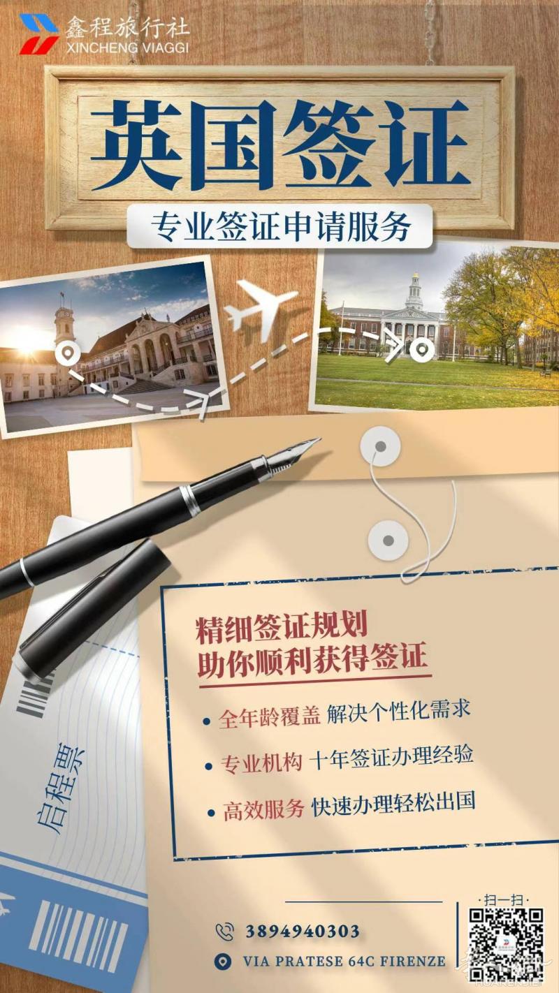 鑫程旅行社，您的英国签证专家！