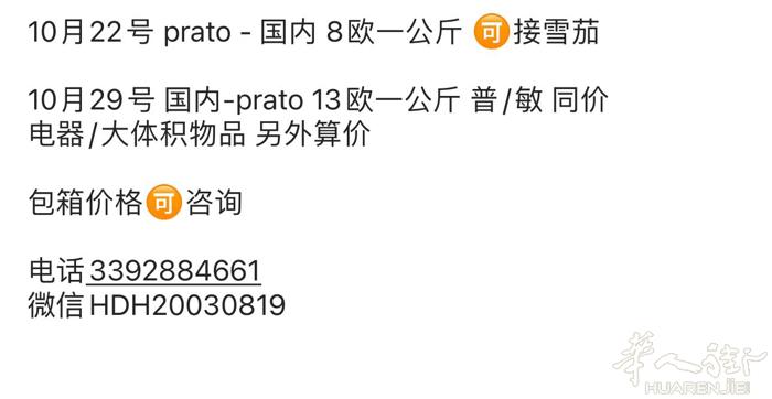 10月22号 prato - 国内 8欧一公斤 🉑接雪茄   10月29号 国