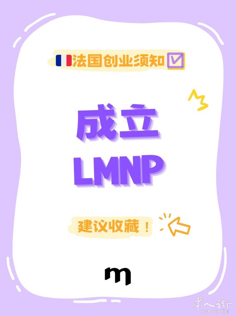 注册LMNP（非职业家具出租人） - 房产投资简单起步，享受轻松收益！