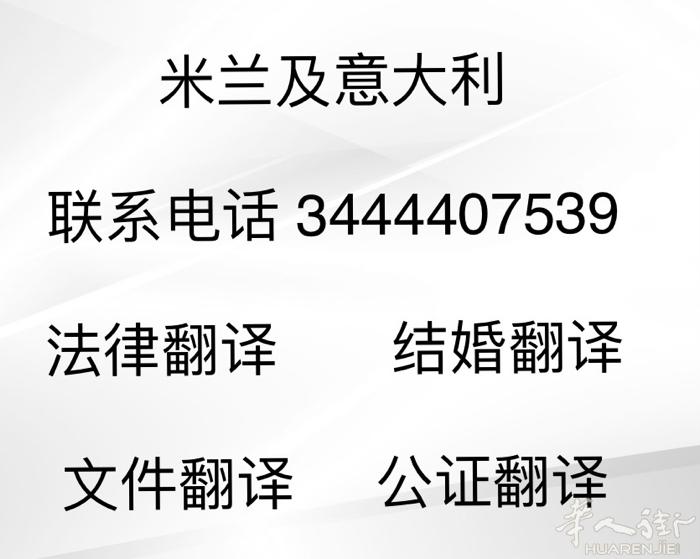 【米兰 意大利】（法律、公证、文件、结婚）翻译。联系电话 3444407539