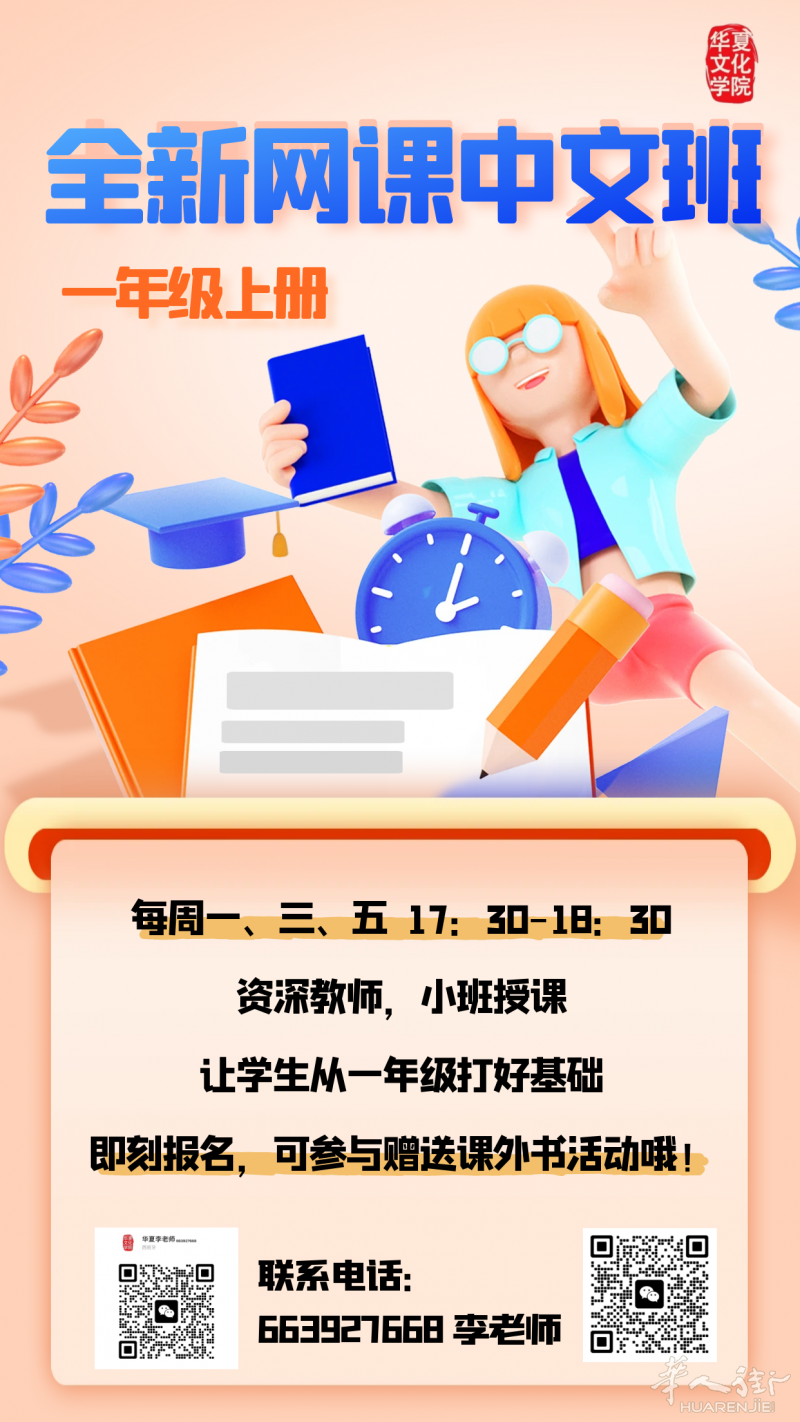 【华夏文化艺术学院】 专为一年级学生设计的趣味网课，让孩子轻松开启中文学习之旅
