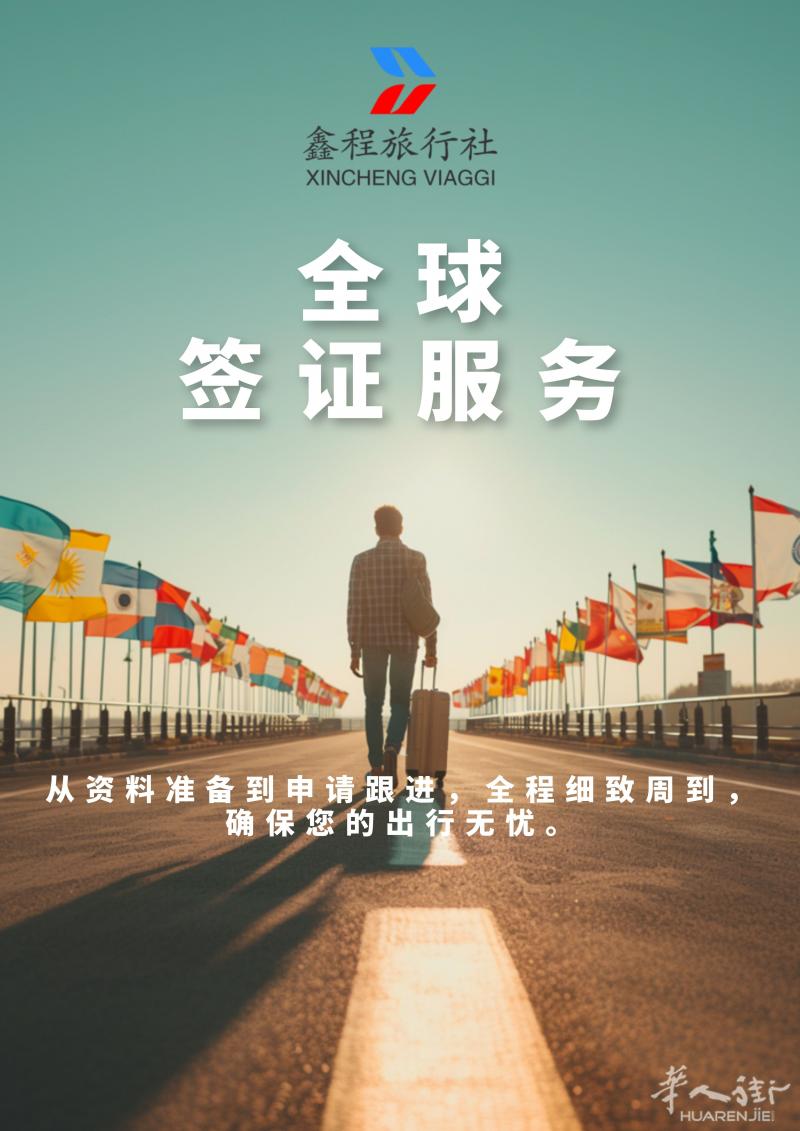 鑫程旅行社 | 全球签证服务：美国、英国、日本、 智利等