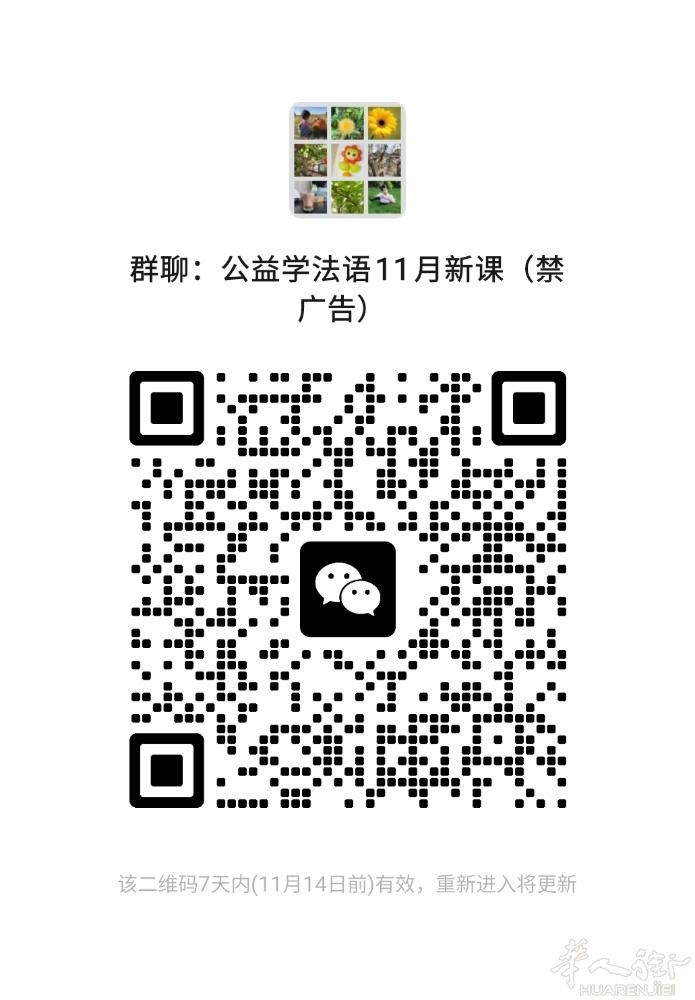 好消息！零基础、A1法语公益课程，初级免费啊！由专业导师辅导，轻松入门法语。