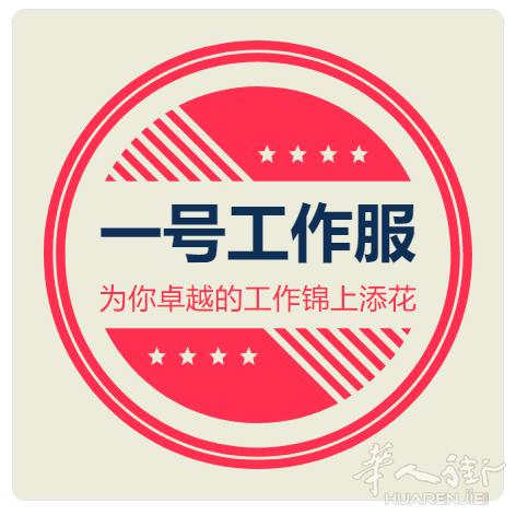 <一号工作服>欧洲最大最专业华人工作服批发商