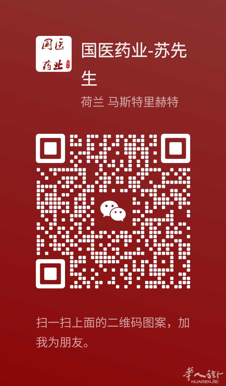 国医药业--欧洲大型中药批发