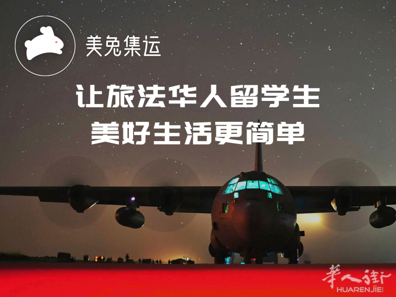 美兔集运让旅法华人留学生美好生活更简单