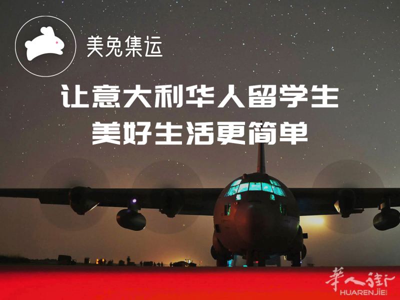 美兔集运让意大利华人美好生活更简单