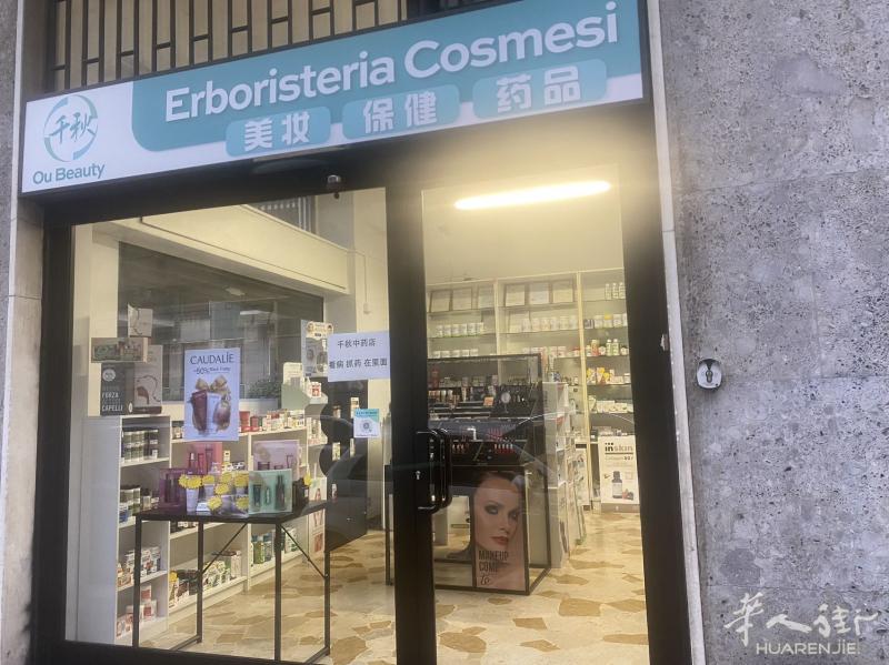 米兰华人街 药妆保健品店
