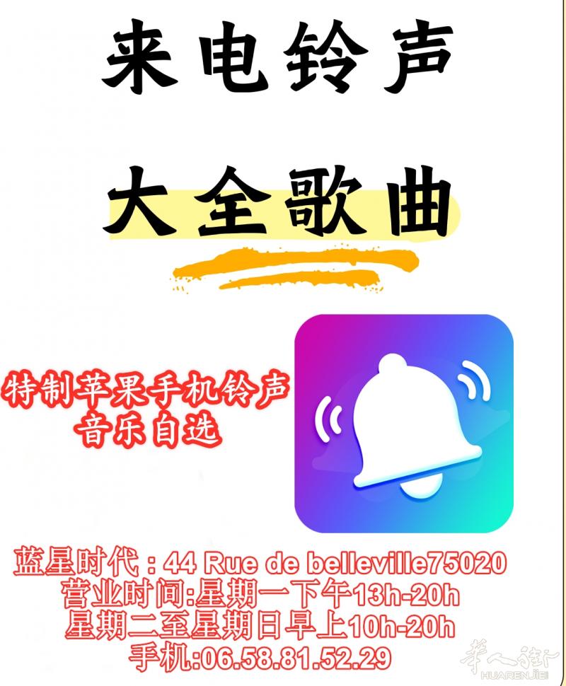 特制苹果手机铃声 音乐自选, 手机 电脑店44Rue de Belleville底价当面修理苹果手机.华为.三星.小米.各种安卓手机